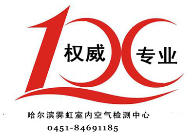 甲醛检测就找哈尔滨室内环境检测中心:0451-86491185 甲醛检测就找哈尔滨室内环境检测中心:0451-86491185