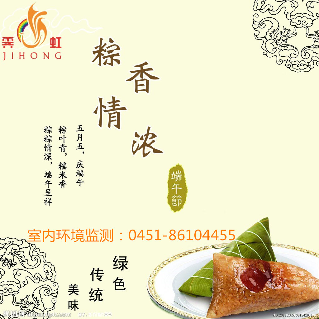 哈尔滨霁虹室内环境监测中心恭祝全国人民:端午节安康!!! 哈尔滨霁虹室内环境监测中心恭祝全国人民:端午节安康!!!